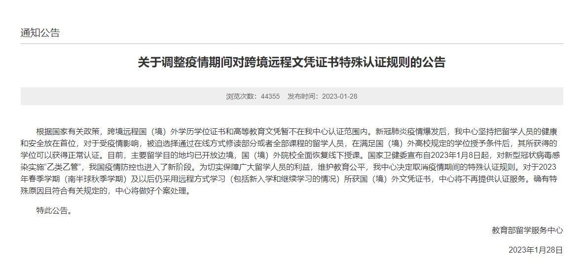 教育部留學(xué)服務(wù)中心：注意！這些文憑證書不在提供認(rèn)證